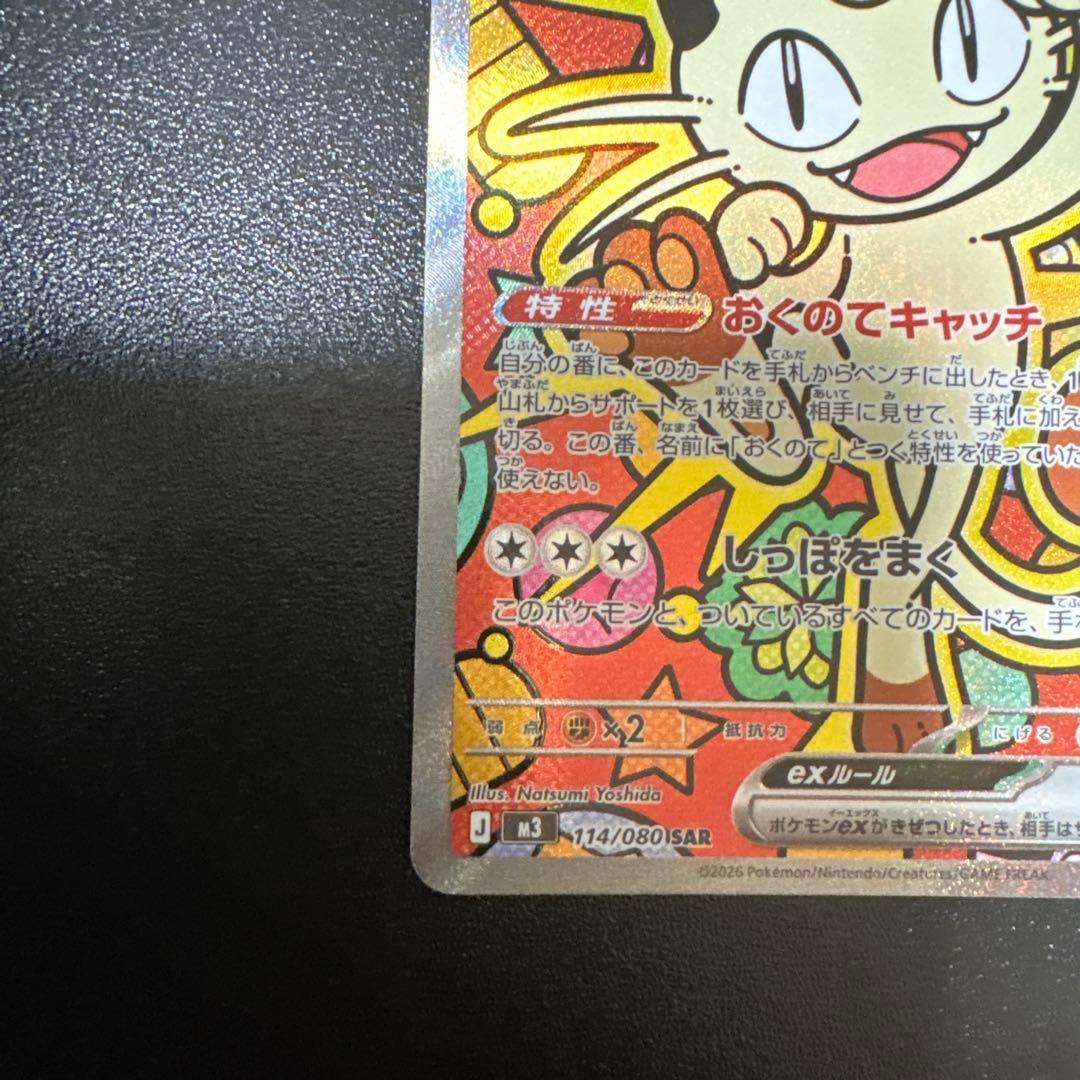 ムニキスゼロ ニャース ex SAR ポケモンカード