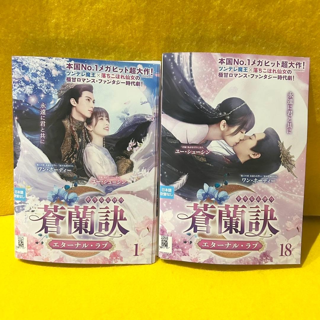 蒼蘭訣 ～エターナルラブ～ DVD 全18巻 全巻セット 中国ドラマ