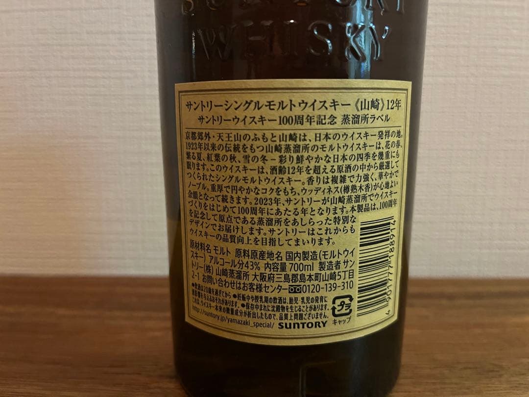【100周年ラベル】山崎 12年 シングルモルトウイスキー 700ml