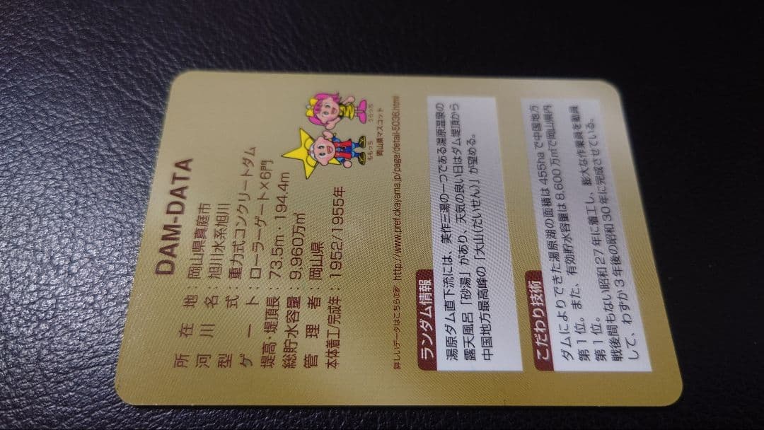 城郭さんぽ様用 ダムカード 湯原ダム②