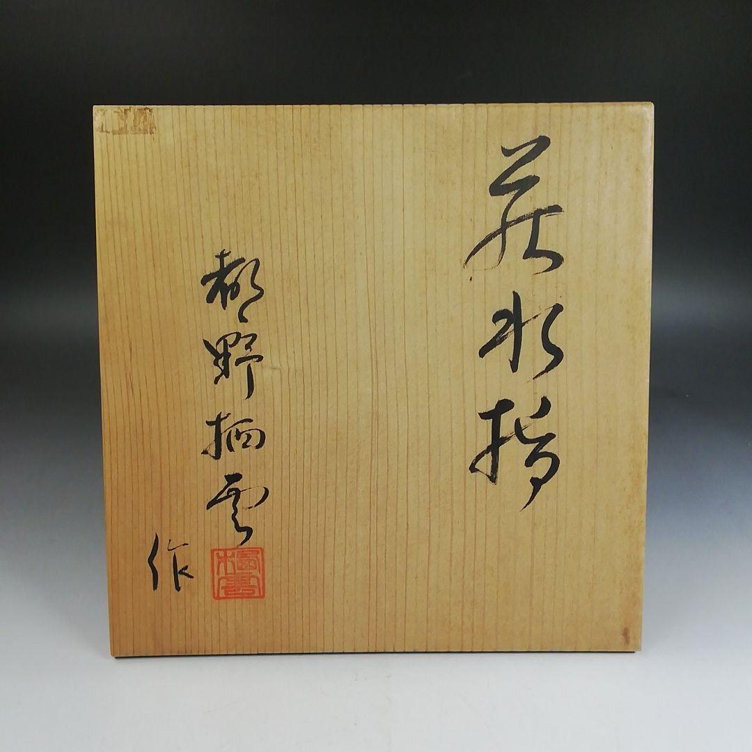 Ｗ２３３　水指　『萩焼』『都野栖雲 作』　共箱　茶道具