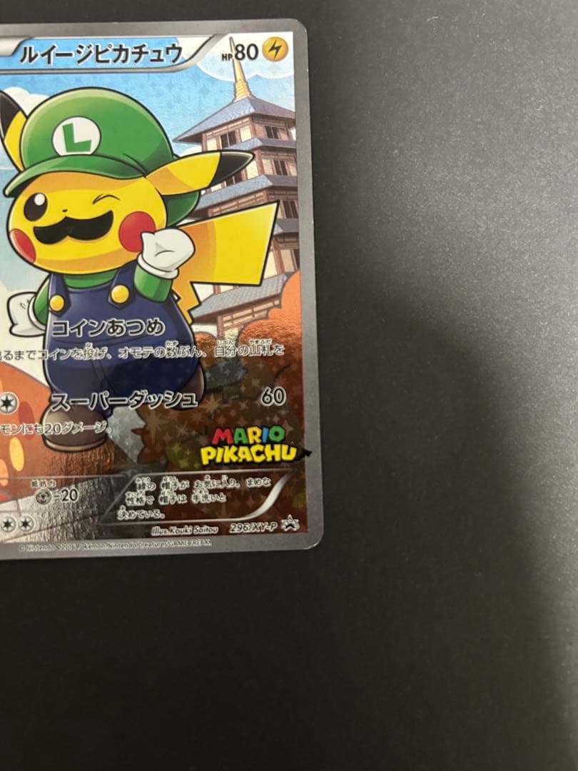 ルイージピカチュウ：ポケモンカードゲームXY BREAK プロモ