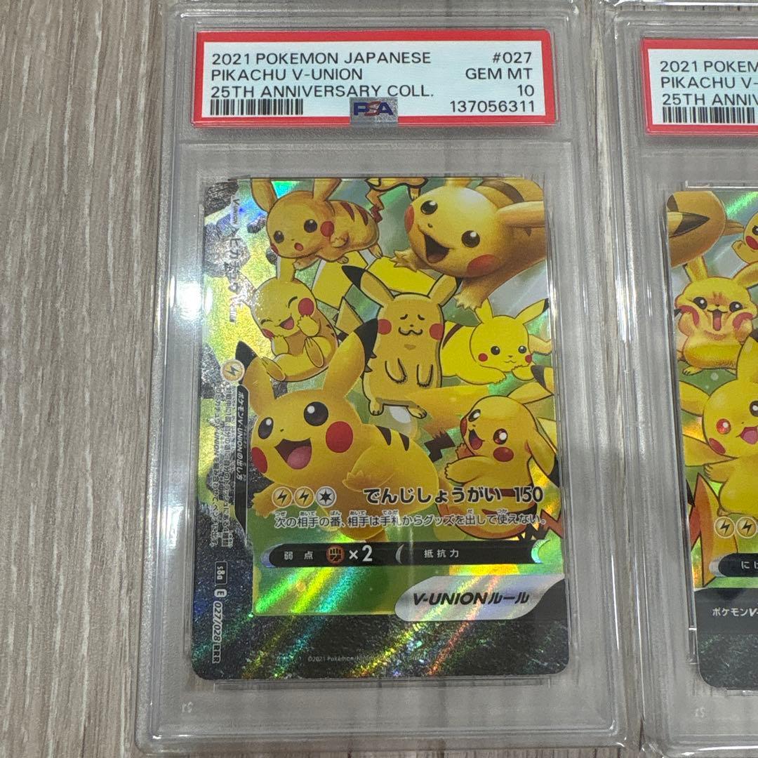 ピカチュウ V-UNION PSA10 PSA6 4連番 RRR 25th