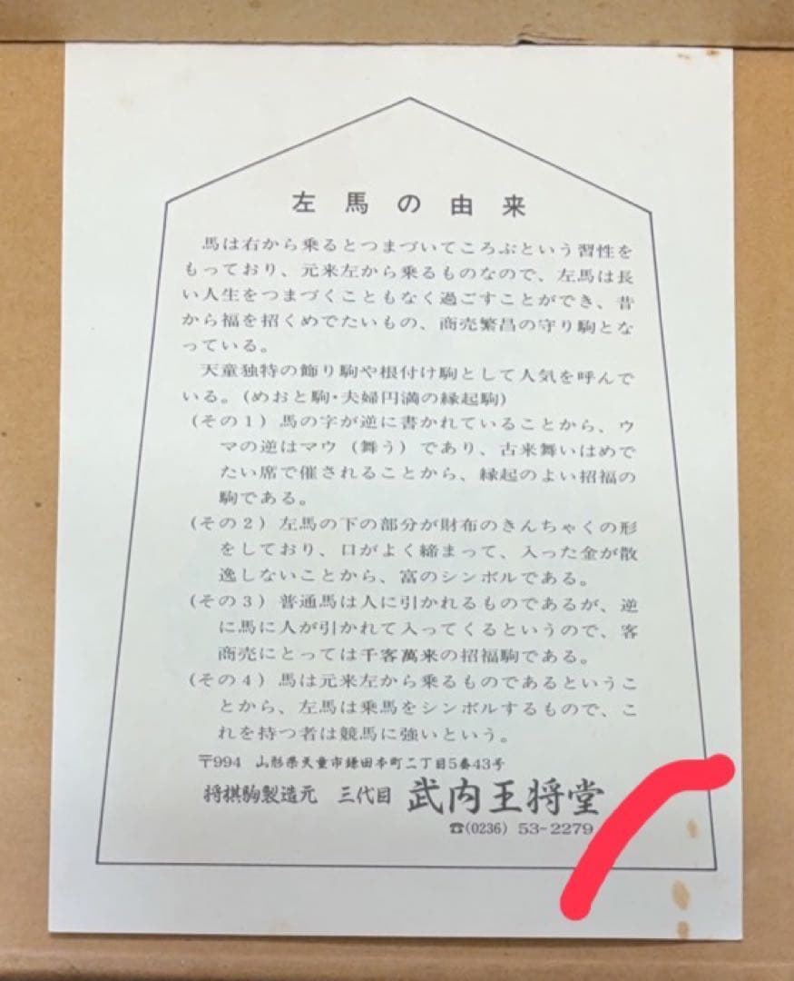 『左馬』 縁起物の飾り駒