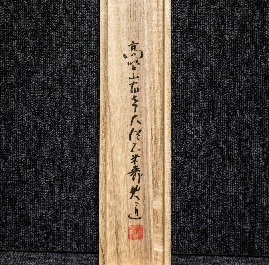 掛軸-980　高野山　建部快運　「南無阿弥陀仏」　共箱　名号　88歳時の揮毫