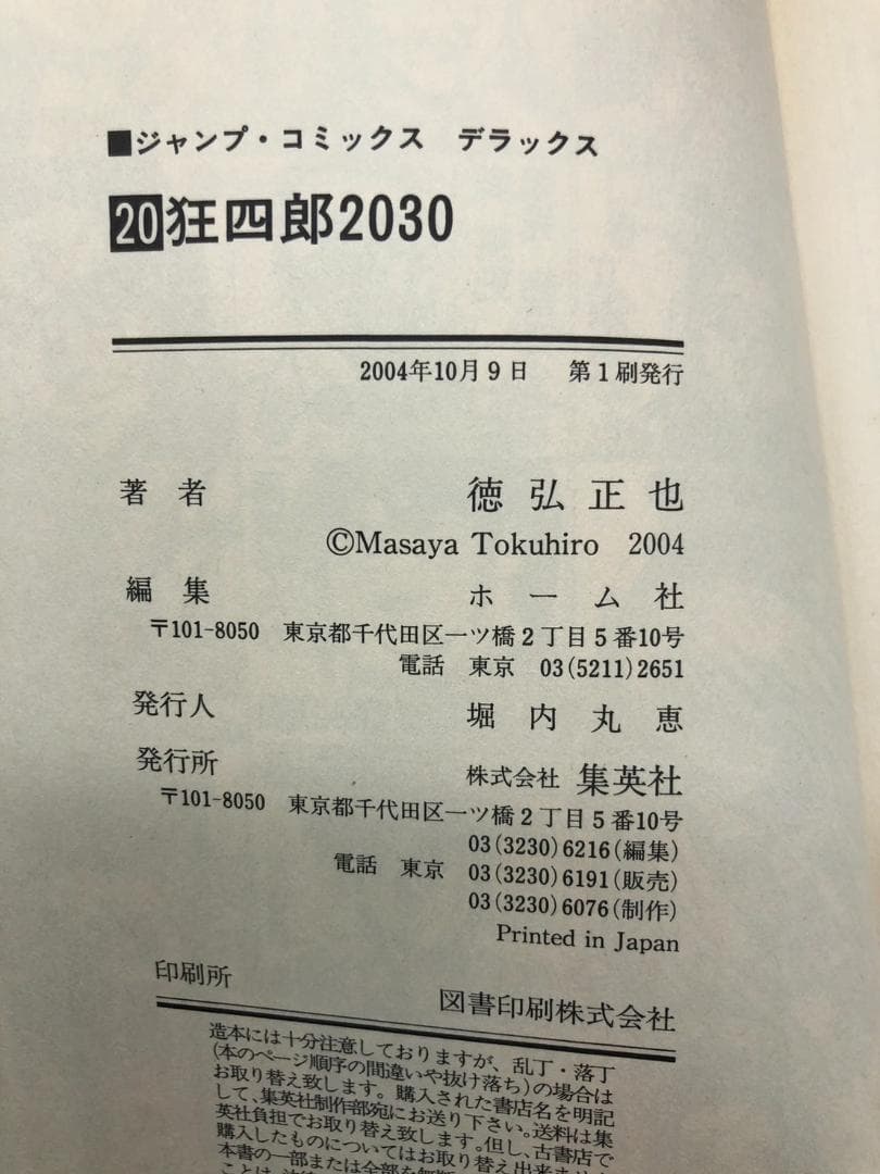 全巻初版 狂四郎2030 1～20巻 全巻セット 徳弘正也