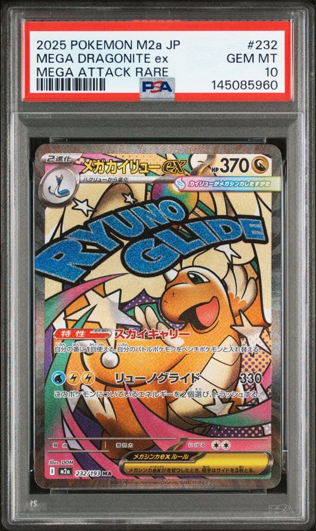 t*8様 【PSA10】 メガカイリュー ex MA megaドリームex 鑑定