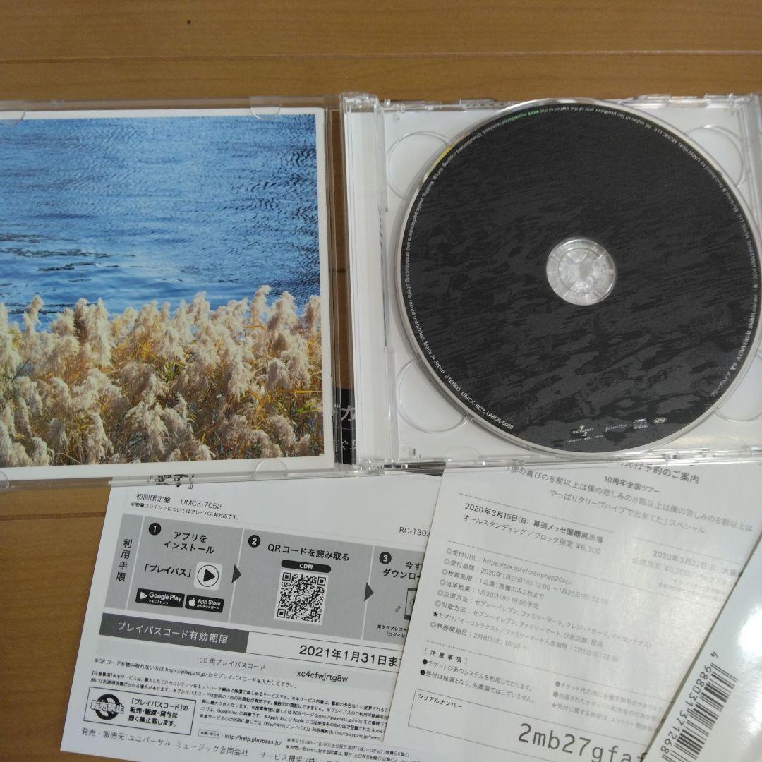 クリープハイプ　CD•DVD 　アルバム　シングル　まとめ売り