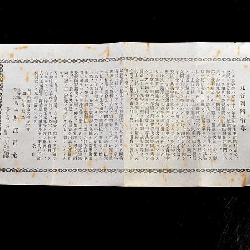 九谷焼　堀江青光作　色絵唐子文　波出茶碗　10客　共箱　V　6232C