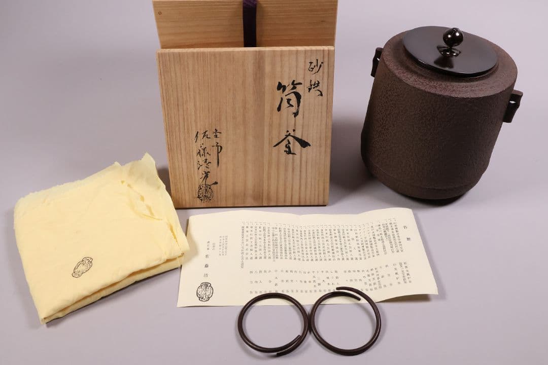 茶道具 釜師・佐藤清光 砂鉄 筒釜 共箱 風炉釜 吊釜 鉄釜【MA526】