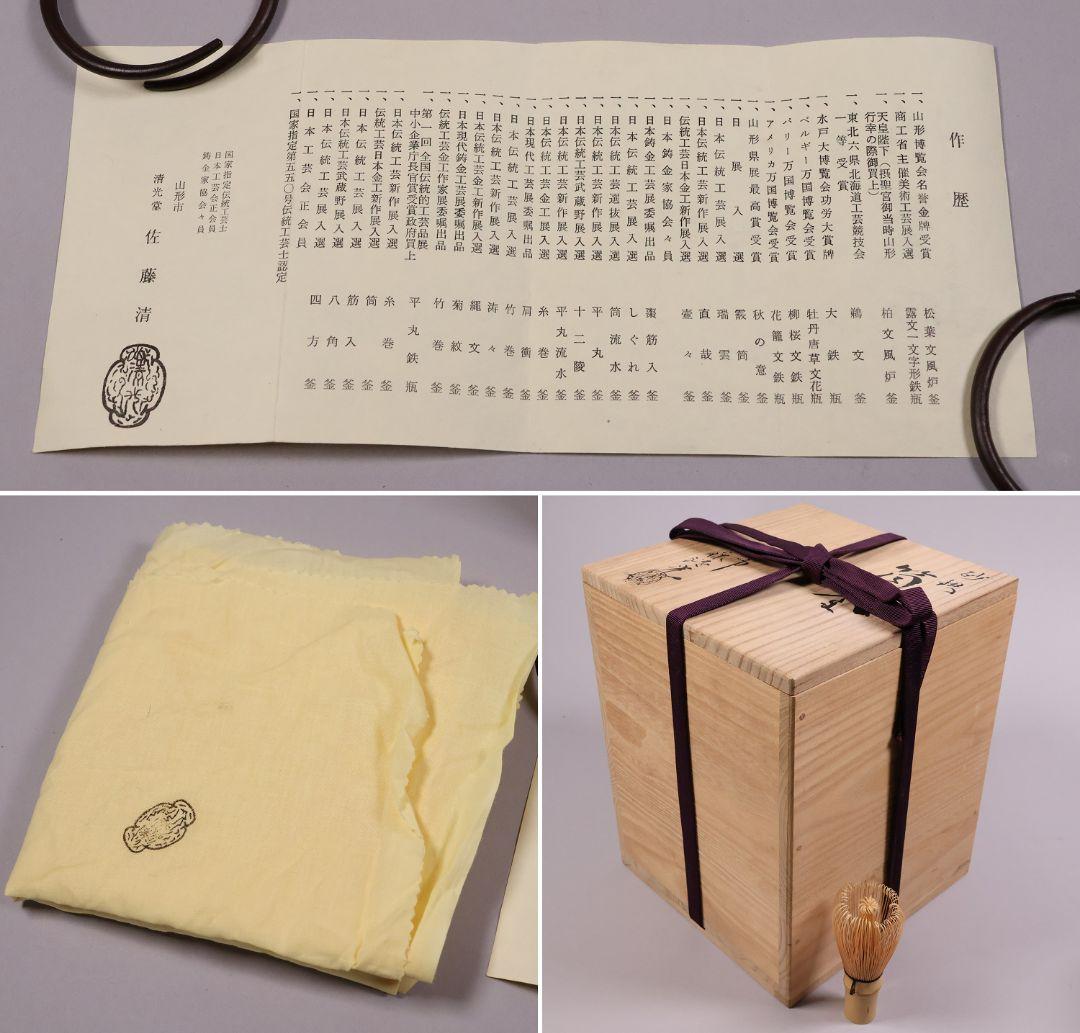 茶道具 釜師・佐藤清光 砂鉄 筒釜 共箱 風炉釜 吊釜 鉄釜【MA526】