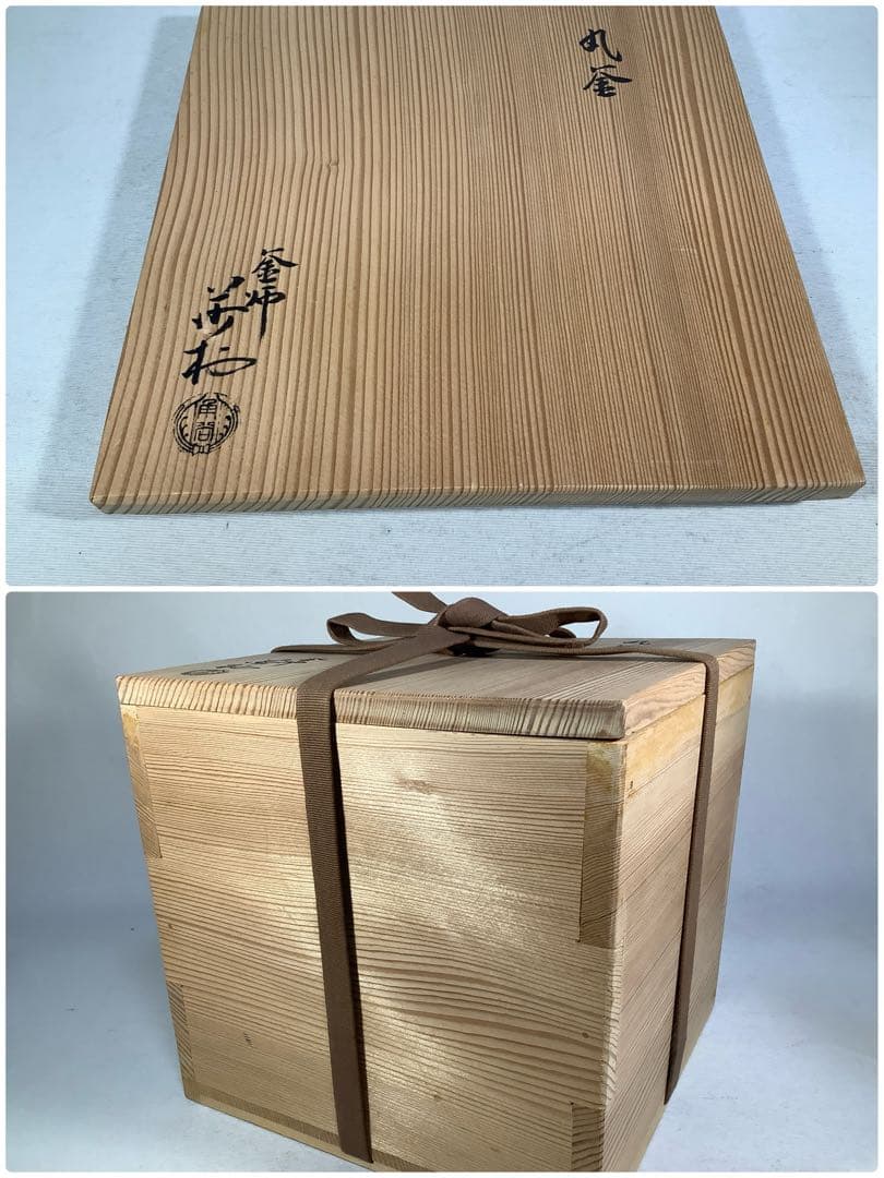 丸釜　釜師　角谷莎村　茶道具　送料無料