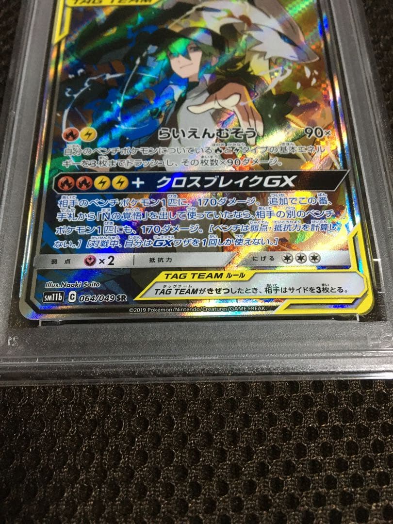 k.kou ポケモンカード PSA10 レシラム＆ゼクロムＧＸ SM11b