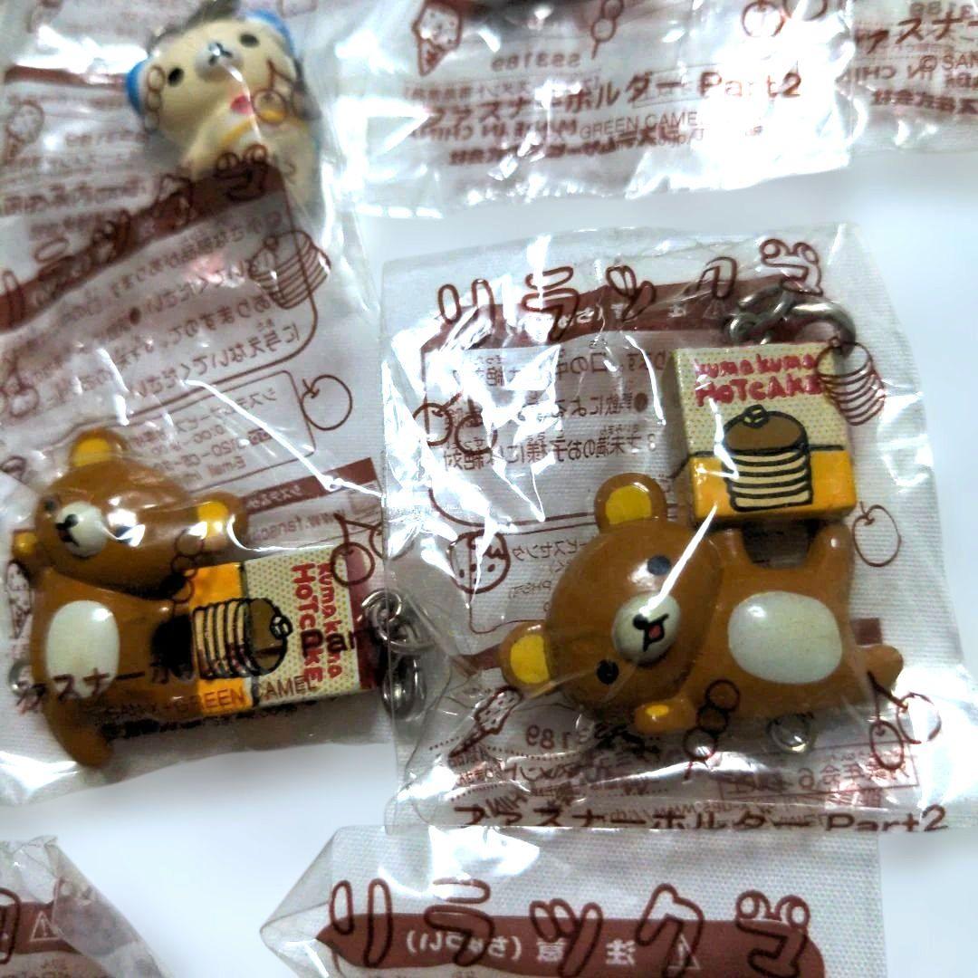 ラスト　平成レトロ　リラックマ　ファスナーキーホルダーPart2　17個セット