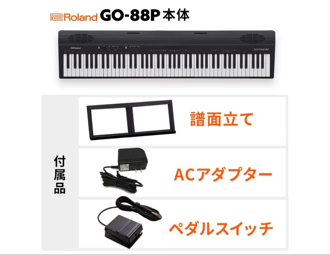 美品　ROLAND ローランド 88鍵盤 GO88P 電子ピアノ 22年製 急