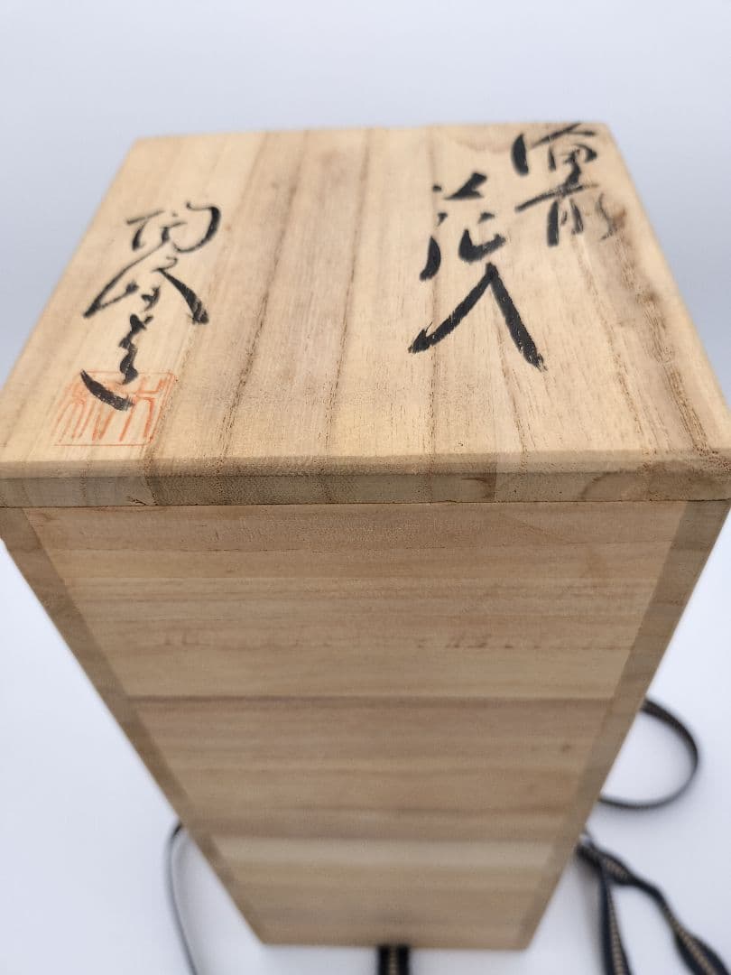 b80 花入 備前 窯変 四方 角 木村陶峰 木箱 茶道具 古物
