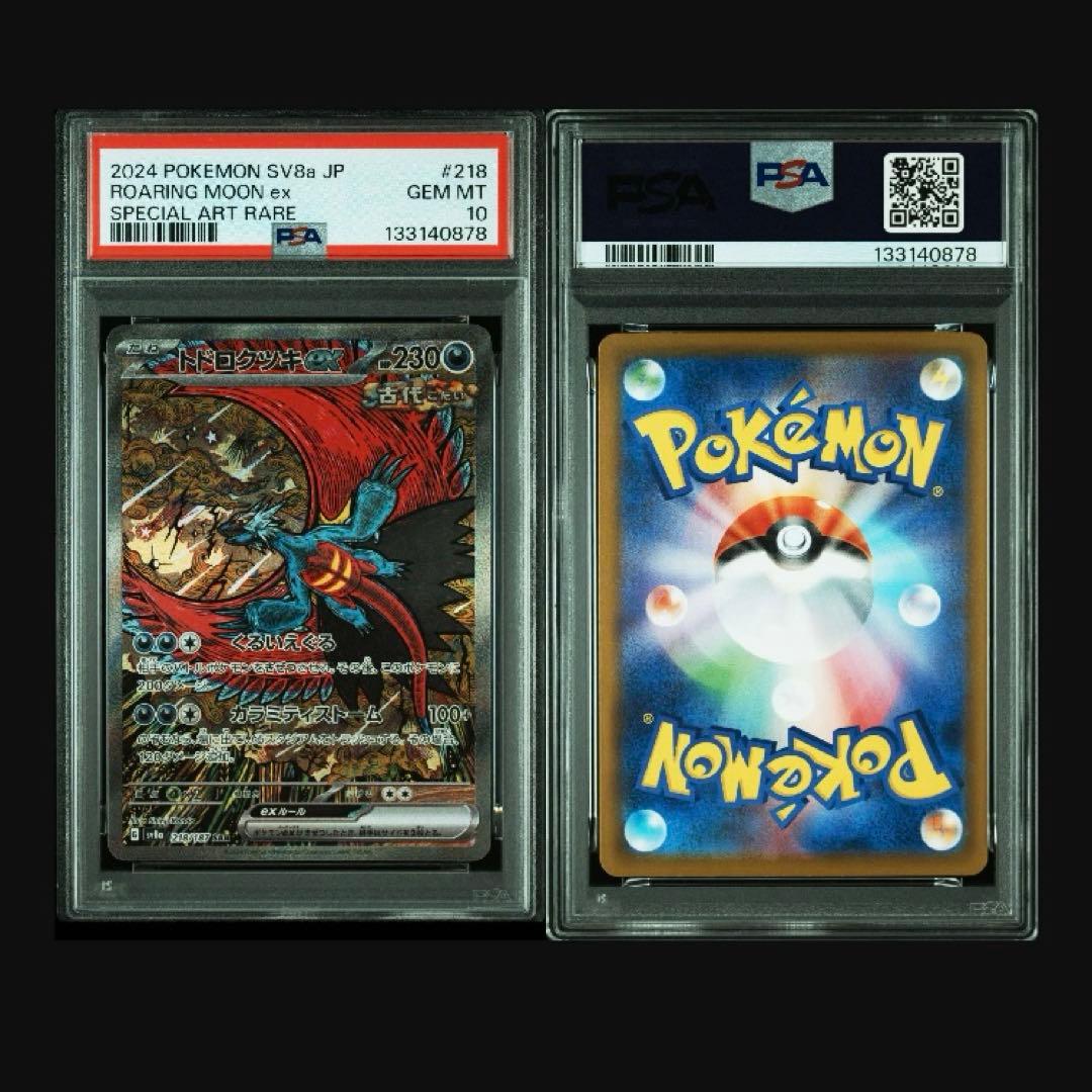 PSA10 【5連番】トドロクツキex SAR