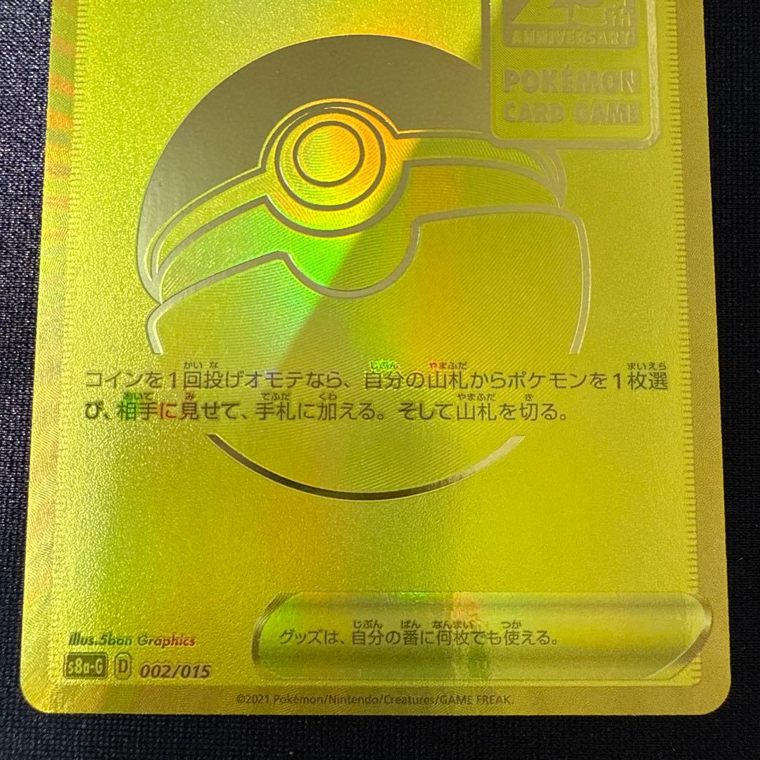 ポケカ　ピカチュウV 25th ゴールデンピカチュウ➕モンスターボール