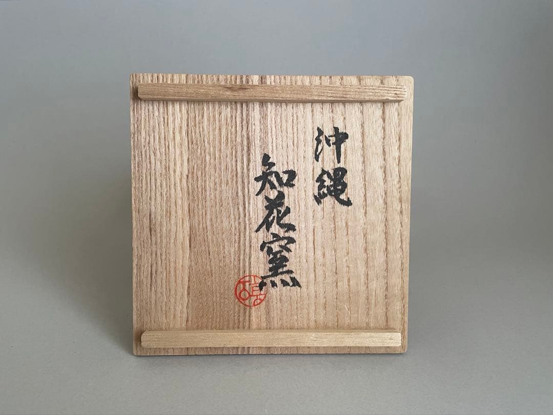 美品 中川伊作 南蛮焼茶碗 沖縄 知花窯 共箱・共布付き 茶道具 琉球 壺屋焼