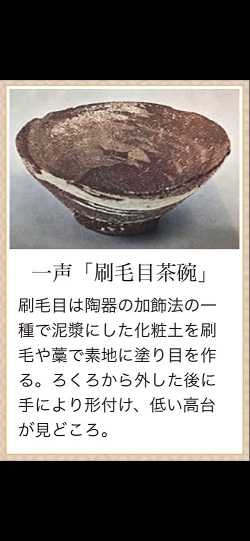 ほぼ川喜田半泥子⁈坪島 圡平作の刷毛目茶碗(半泥子が指導の茶碗)酒碗としても！