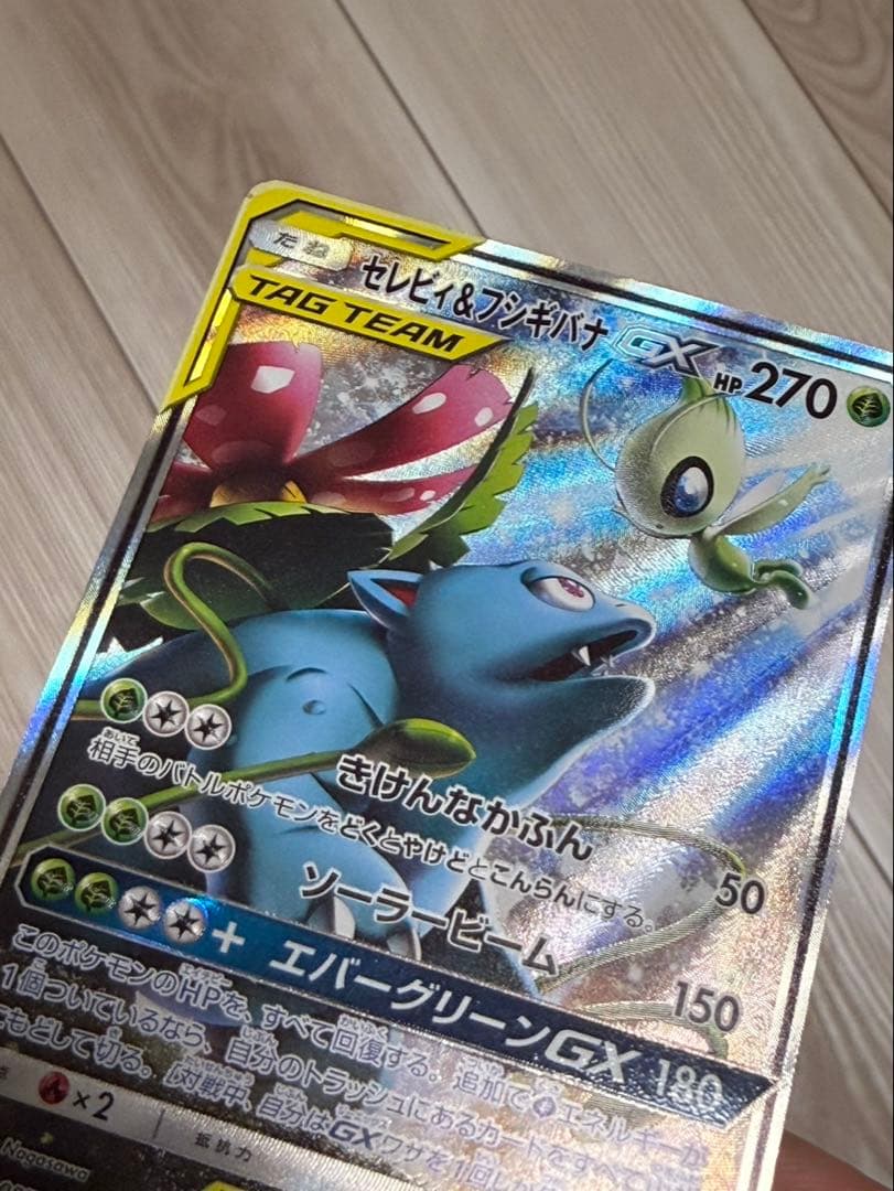 セレビィ＆フシギバナGX SR SM9 タッグボルト 097/095