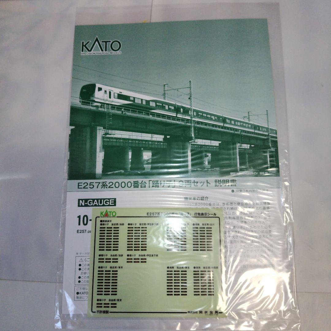 KATO E257系2000番台「踊り子」 9両セット⑤