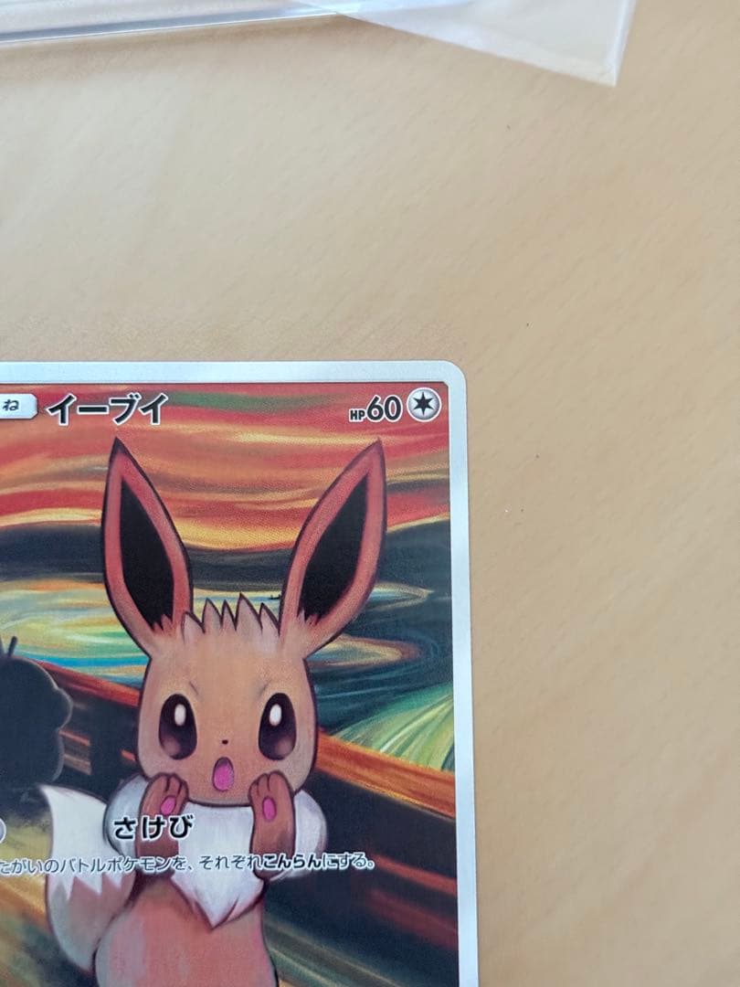 【ポケカ】イーブイ ムンク