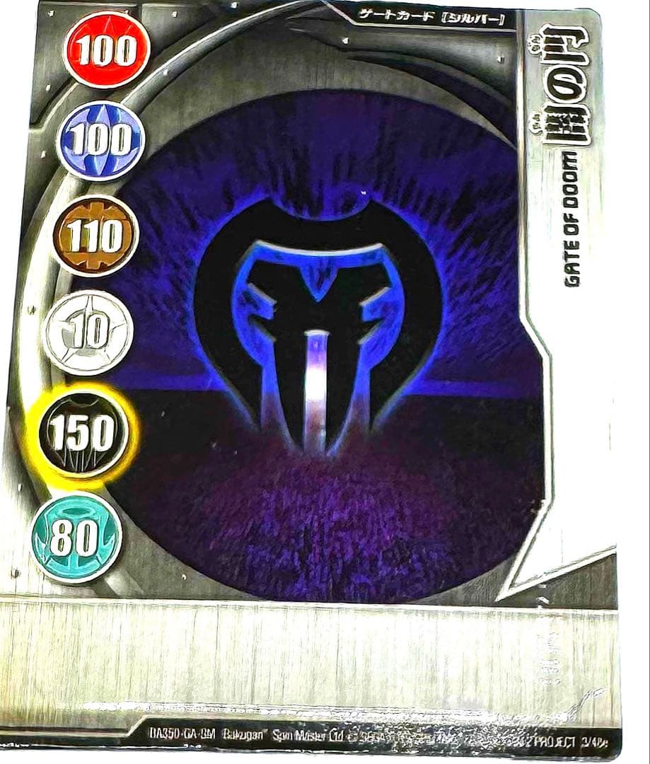 爆丸　セガトイズ　ゲートカード　シルバー　GATE OF DOOM 闇の門