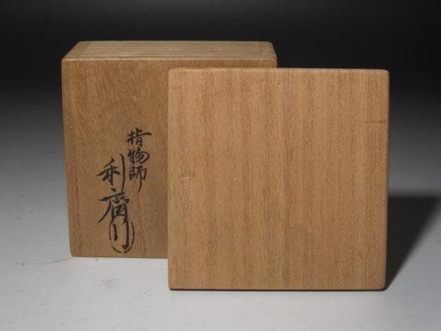 ☆　駒沢利斎　蔦香合　裏千家　十五代　鵬雲斎の花押がございます☆y473