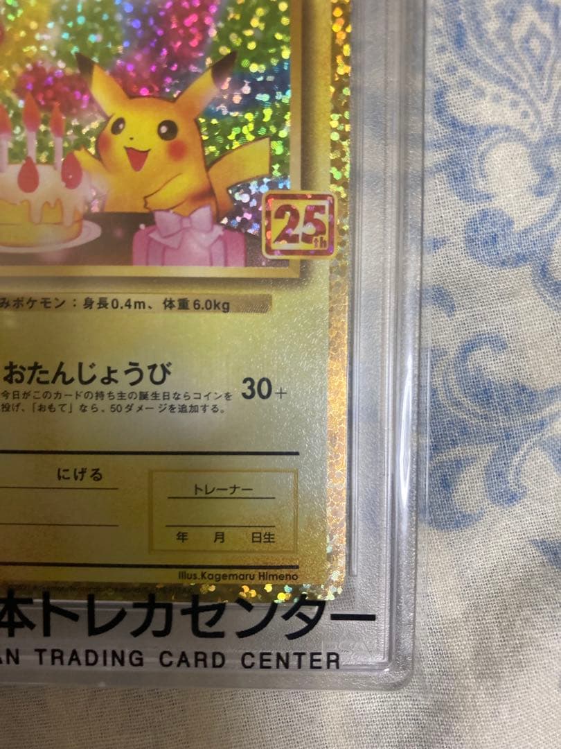 おたんじょうびピカチュウPSA10