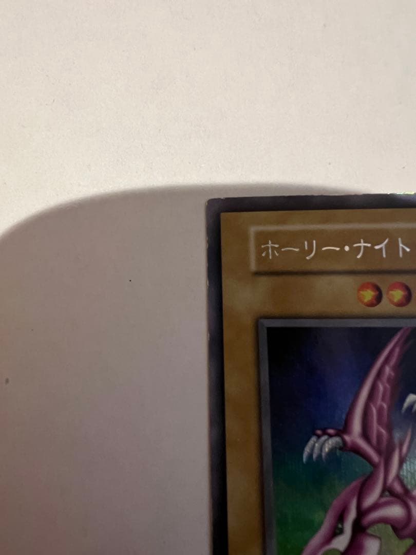 遊戯王　ホーリーナイトドラゴン　初期　シークレットレア　プロモ　闇界決闘記