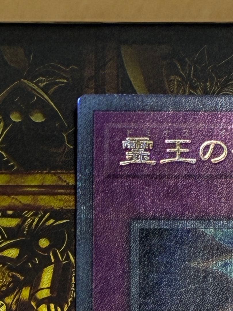 遊戯王 霊王の波動 25th2枚