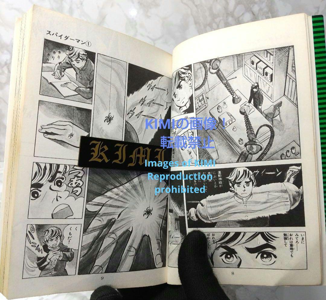 希少 初版 スパイダーマン 1 コミック 漫画 本 1976 昭和51 池上遼一