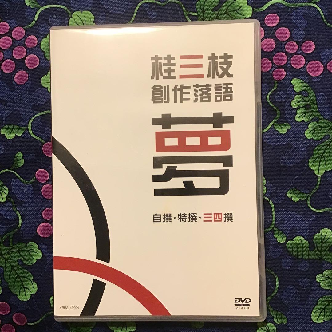 桂三枝/紫綬褒章授賞記念　桂三枝 創作落語 自撰・特撰・三四撰〈5枚組〉