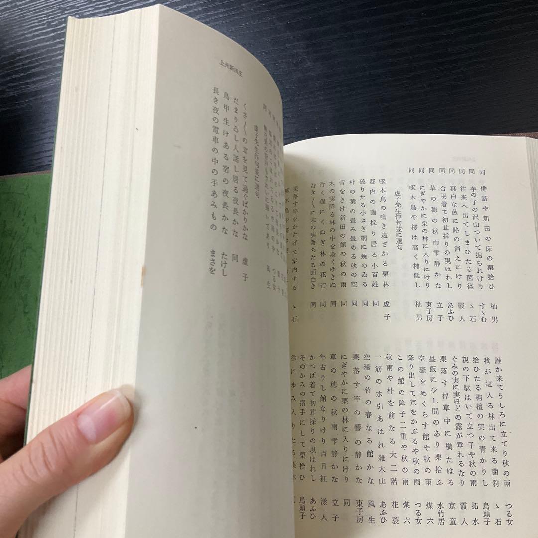 武蔵野探勝　高浜虚子　有峰書店