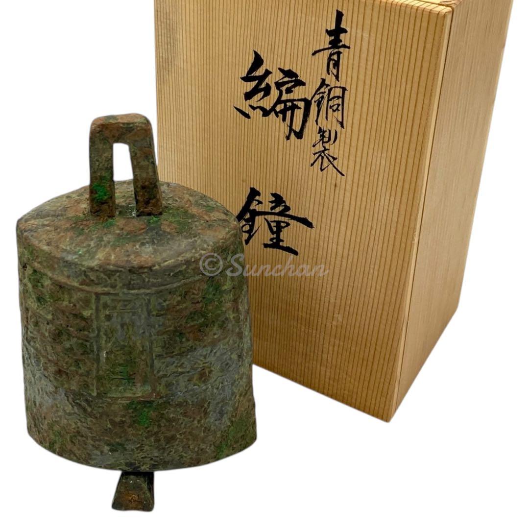 【希少品】 青銅 編鐘 富貴長命 子孫萬歳 吉田叡示作 共箱付き 三星堂 骨董品