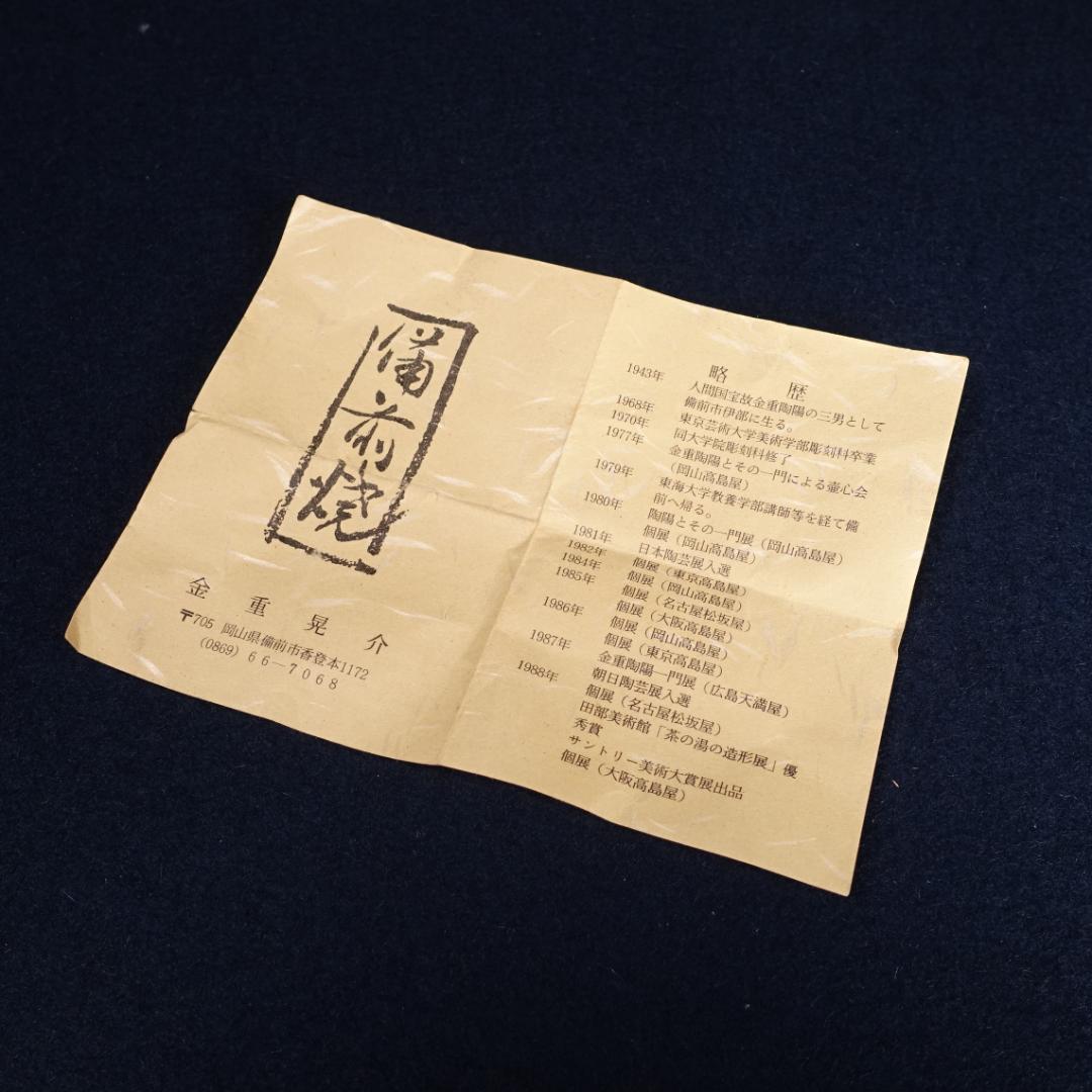 人間国宝 金重陶陽 三男 金重晃介 備前徳利 共箱