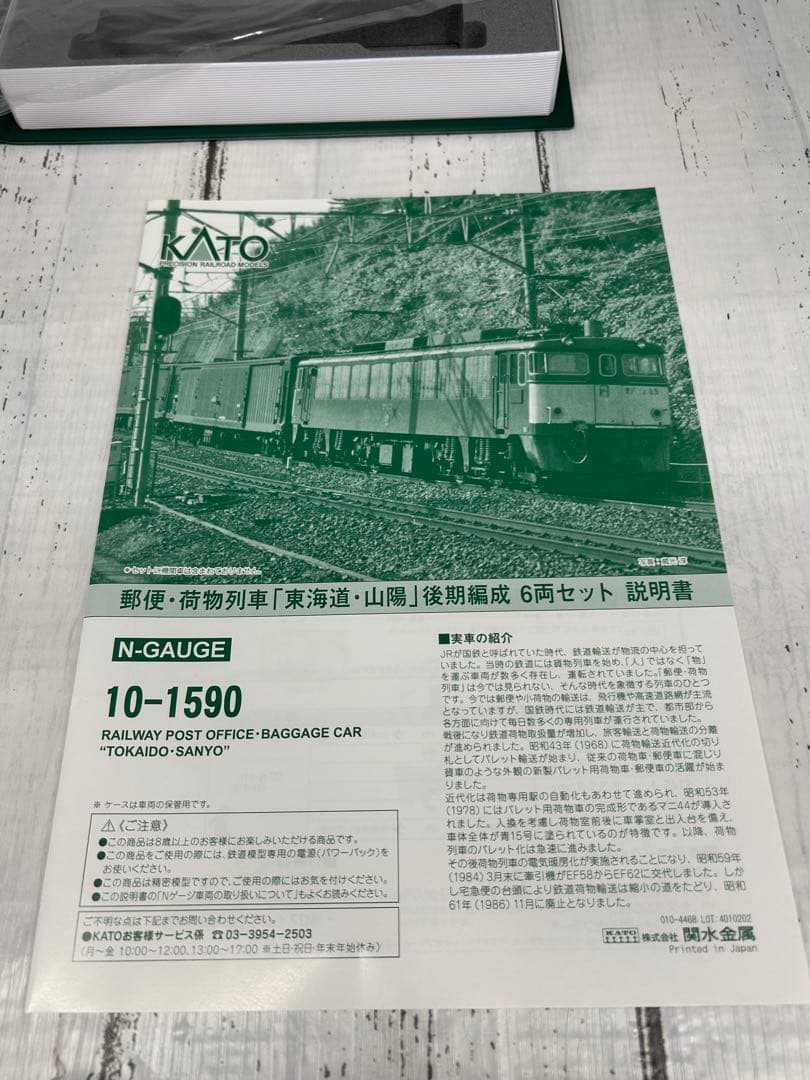 KATO 10-1590 郵便・荷物列車「東海道・山陽」後期編成6両セット