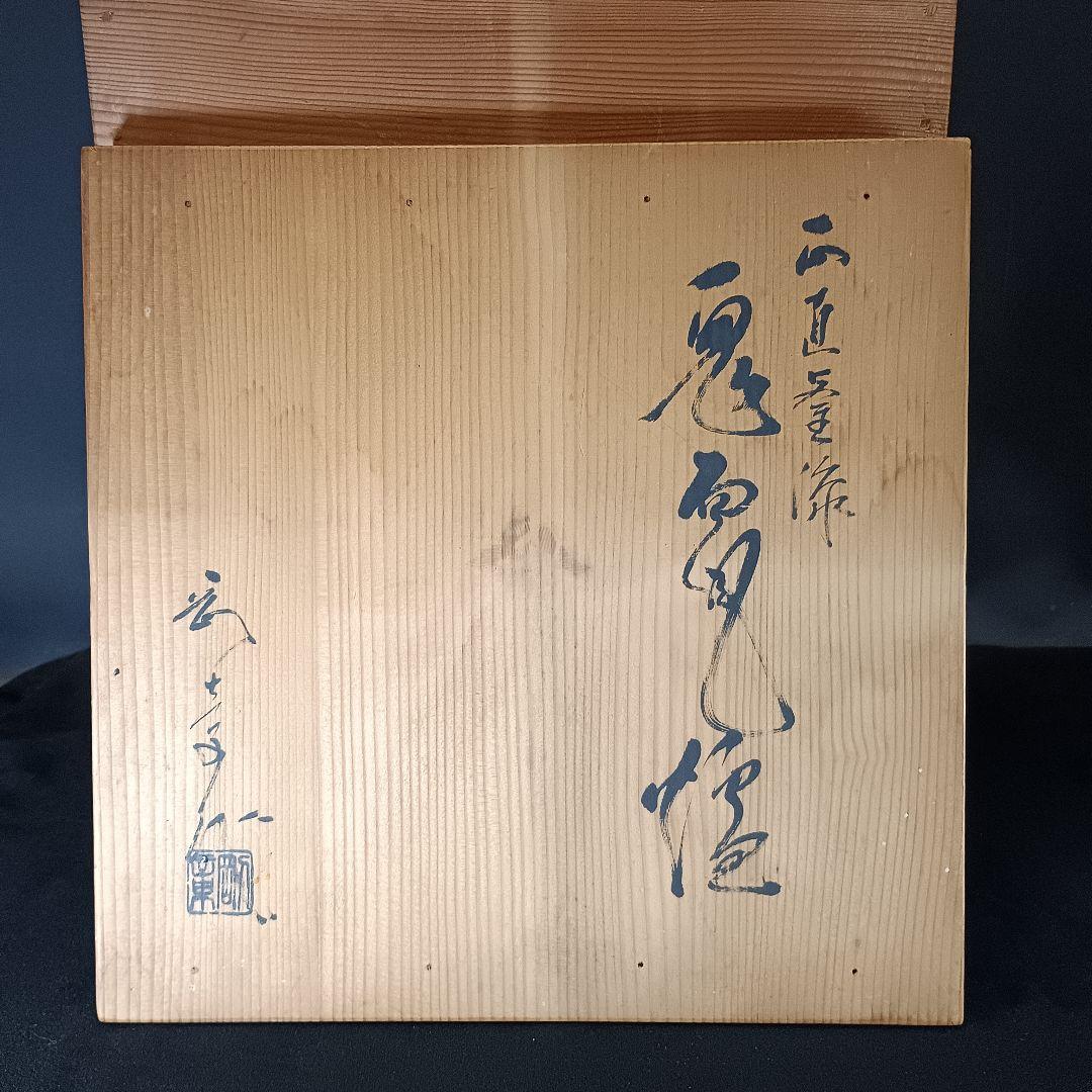 茶道具 唐銅 鬼面風炉 平丸釜添 木箱付き