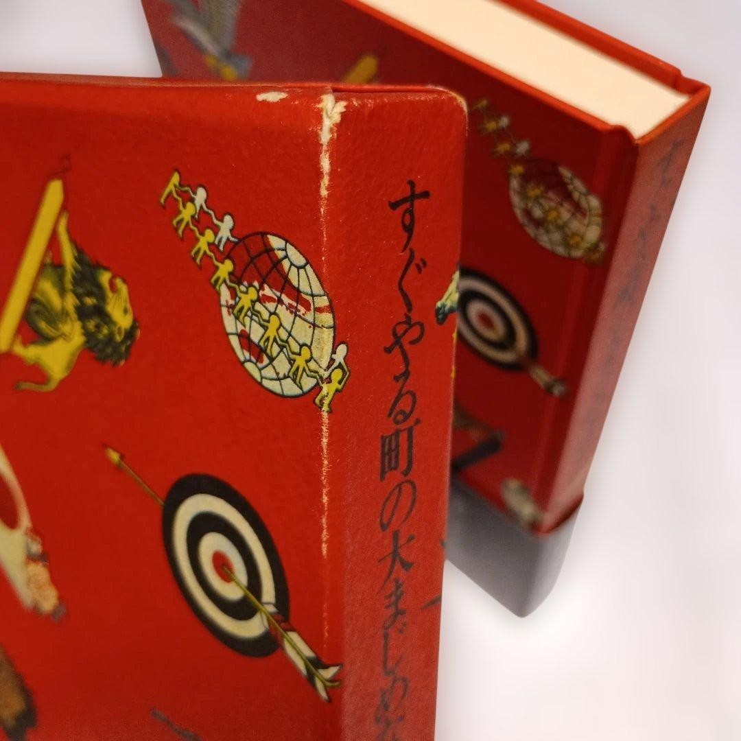 すぐやる町の大まじめなはなし　平野威馬雄　北欧社　サインあり