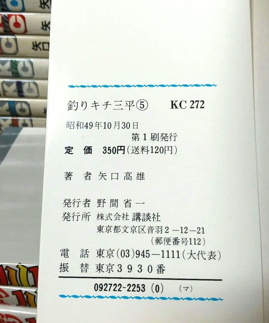 貴重 矢口高雄 釣りキチ三平 KC版全65巻＋番外編1.2全67巻 全巻初版 良