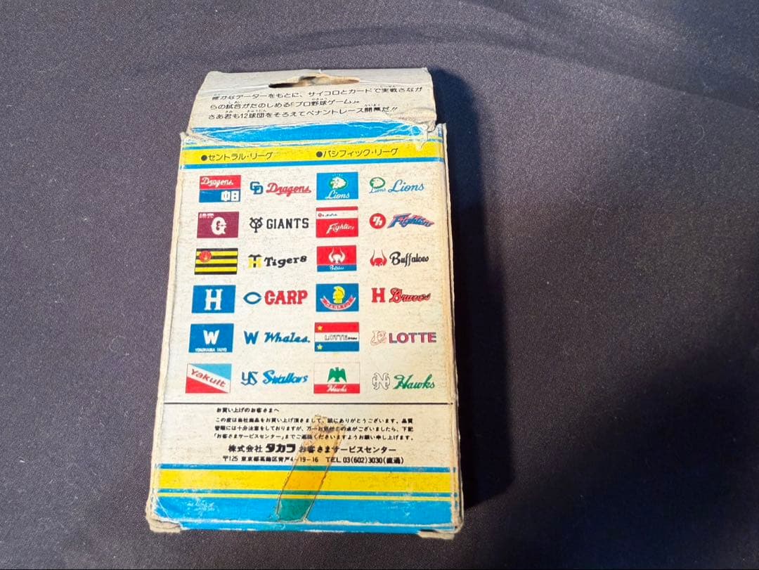 タカラ　58年版　プロ野球カードゲーム　西武ライオンズ　当時物