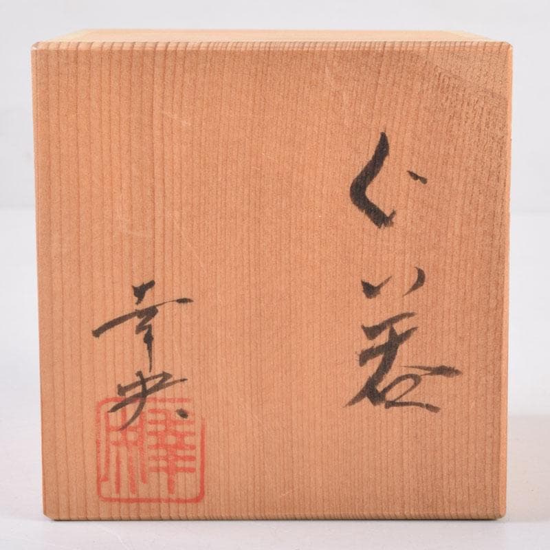九谷焼　錦山窯　吉田幸央作　ぐい呑　酒杯　共箱　V　8392