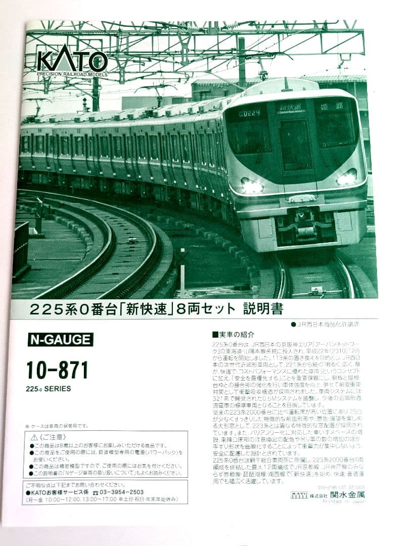 KATO　225系　0番台　「新快速」　10-871 8両セット