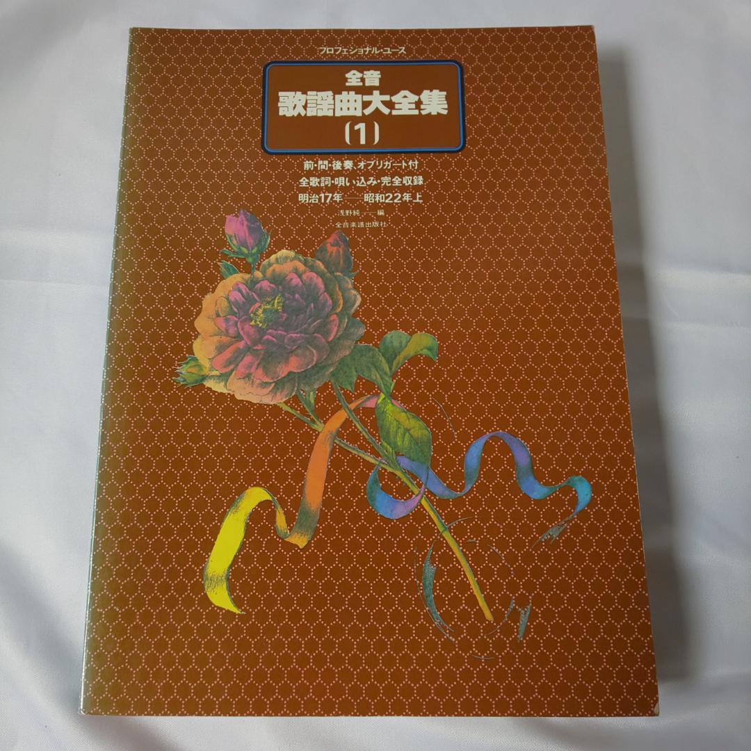 全音歌謡曲大全集1～8