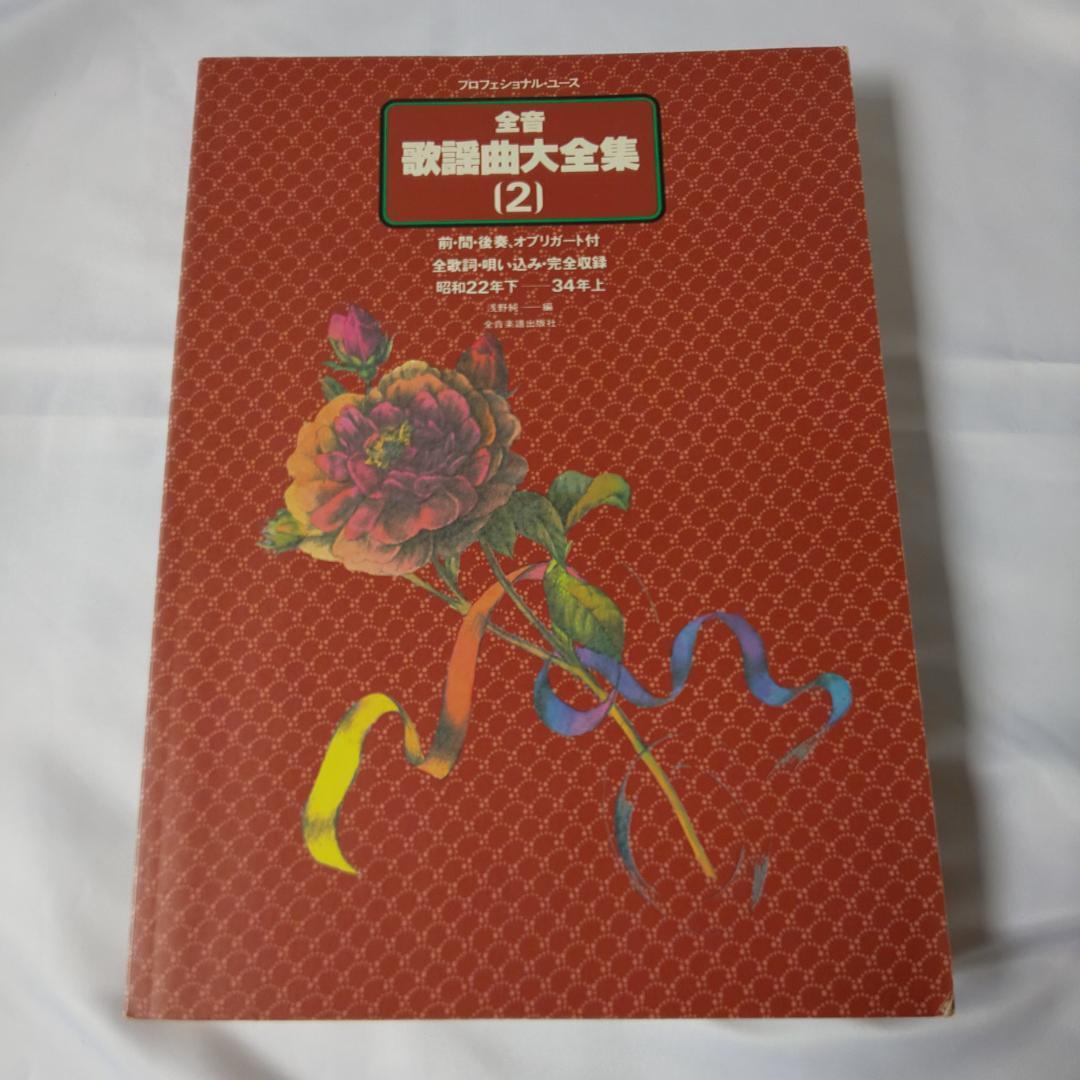 全音歌謡曲大全集1～8