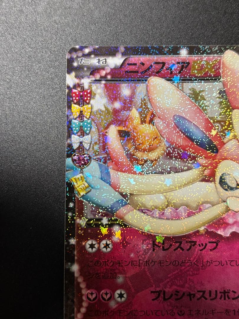 ニンフィアEX ポケきゅん