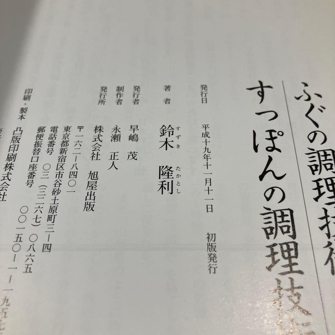 ふぐの調理技術すっぽんの調理技術