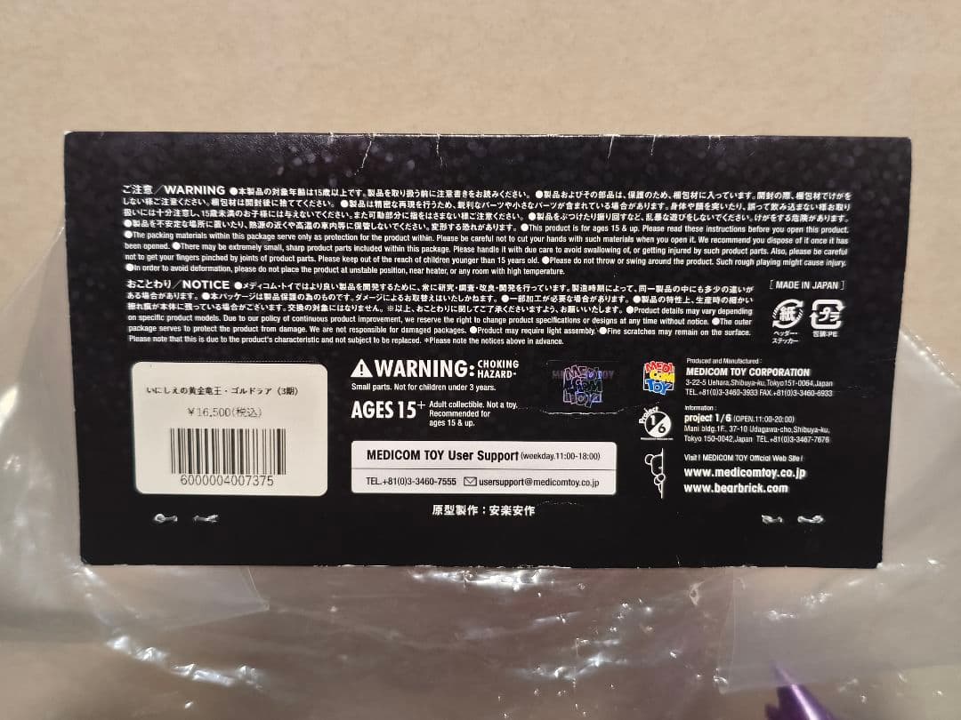 MEDICOM TOY 安楽安作劇場 いにしえの黄金竜王 ゴルドラア 3期 紫