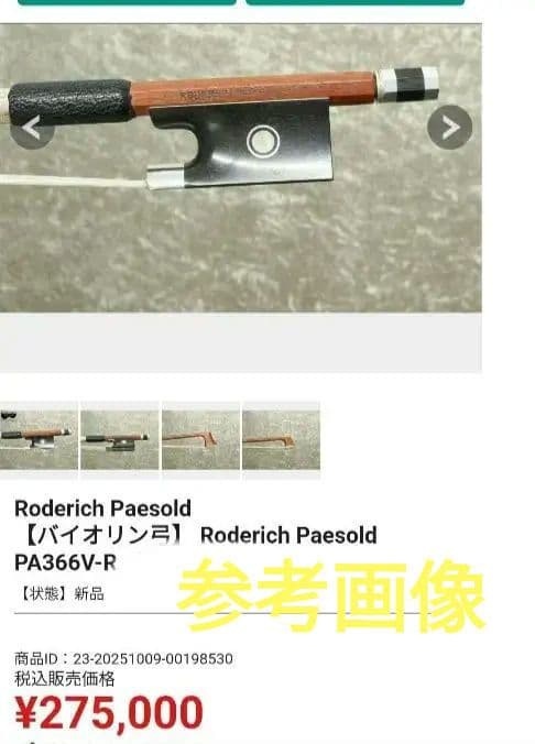【毛替え済】Roderich Paesold＊＊　バイオリン弓4/4